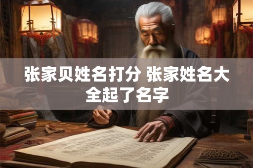 张家贝姓名打分 张家姓名大全起了名字