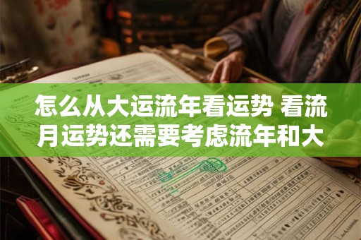 怎么从大运流年看运势 看流月运势还需要考虑流年和大运吗