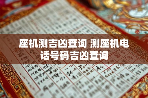 座机测吉凶查询 测座机电话号码吉凶查询