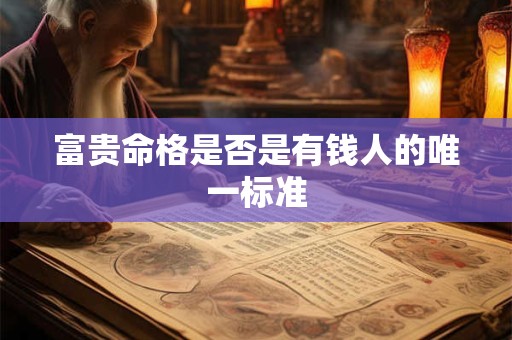 富贵命格是否是有钱人的唯一标准