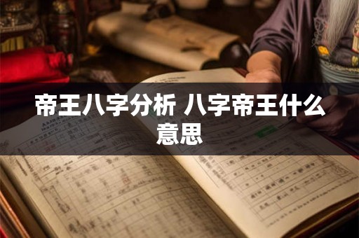 帝王八字分析 八字帝王什么意思
