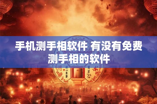 手机测手相软件 有没有免费测手相的软件 手机测手相软件 有没有免费测手相的软件