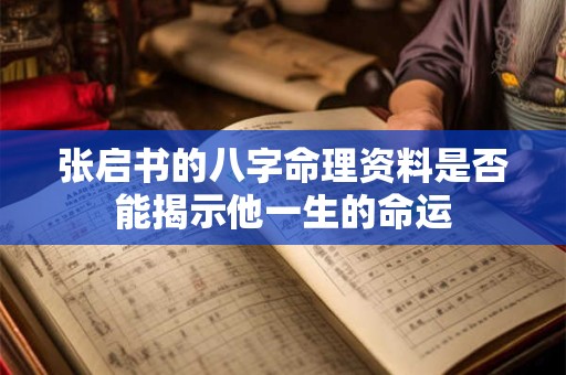 张启书的八字命理资料是否能揭示他一生的命运