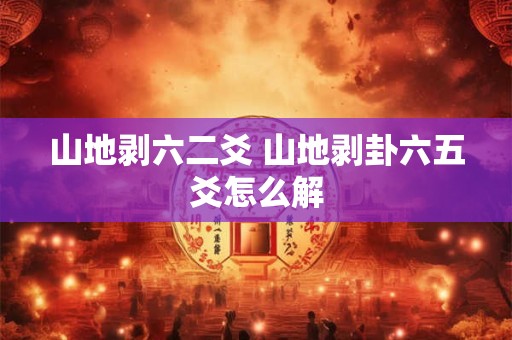 山地剥六二爻 山地剥卦六五爻怎么解