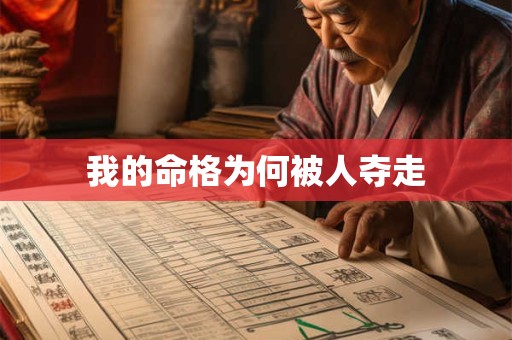 我的命格为何被人夺走
