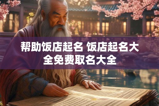 帮助饭店起名 饭店起名大全免费取名大全