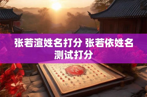 张若渲姓名打分 张若依姓名测试打分