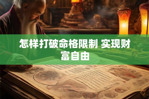 怎样打破命格限制 实现财富自由