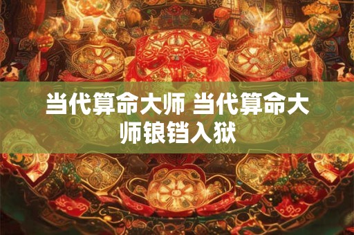 当代算命大师 当代算命大师锒铛入狱