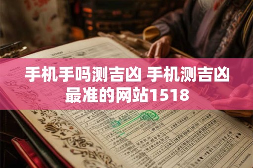 手机手吗测吉凶 手机测吉凶最准的网站1518