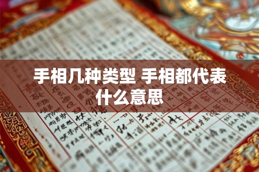 手相几种类型 手相都代表什么意思