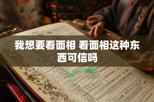 我想要看面相 看面相这种东西可信吗