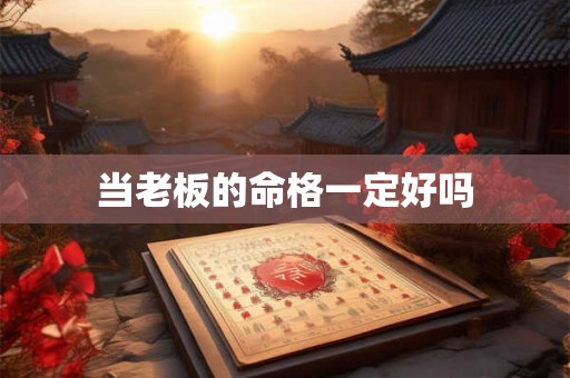 当老板的命格一定好吗
