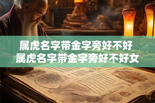 属虎名字带金字旁好不好 属虎名字带金字旁好不好女孩