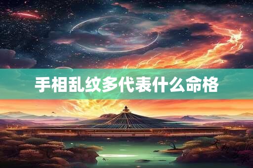 手相乱纹多代表什么命格