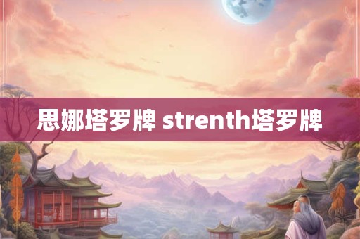思娜塔罗牌 strenth塔罗牌