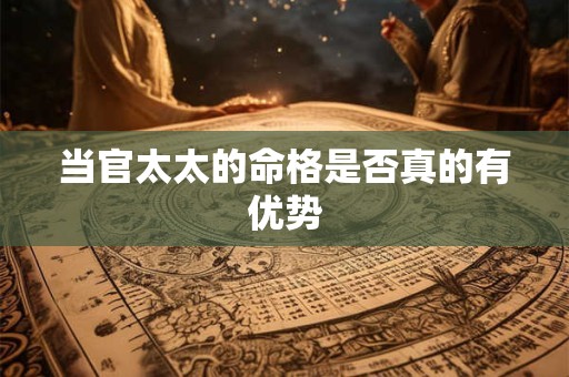 当官太太的命格是否真的有优势
