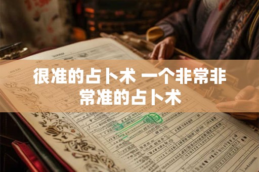 很准的占卜术 一个非常非常准的占卜术