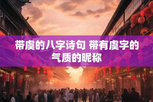 带虞的八字诗句 带有虞字的气质的昵称