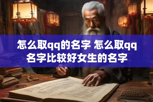 怎么取qq的名字 怎么取qq名字比较好女生的名字