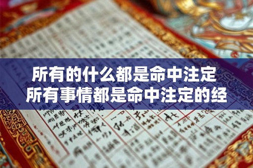 所有的什么都是命中注定 所有事情都是命中注定的经典语录