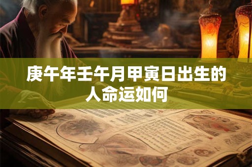 庚午年壬午月甲寅日出生的人命运如何