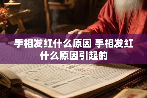 手相发红什么原因 手相发红什么原因引起的 手相发红什么原因 手相发红什么原因引起的