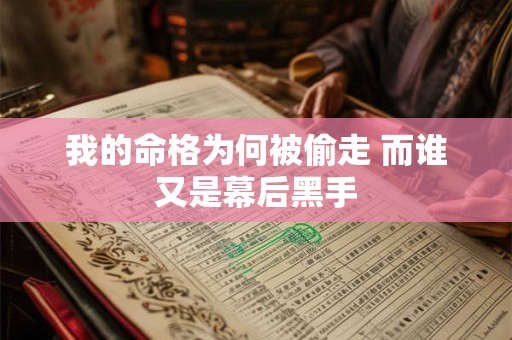 我的命格为何被偷走 而谁又是幕后黑手