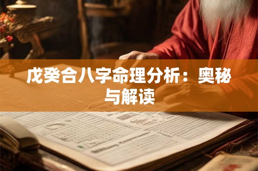 戊癸合八字命理分析：奥秘与解读