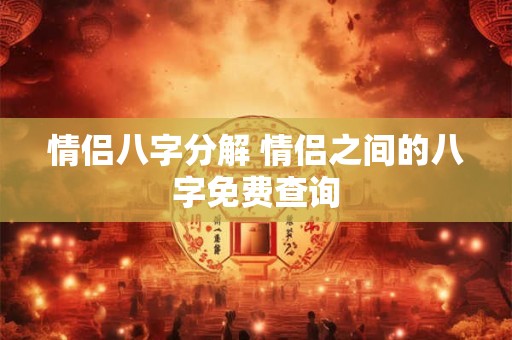 情侣八字分解 情侣之间的八字免费查询