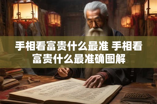 手相看富贵什么最准 手相看富贵什么最准确图解