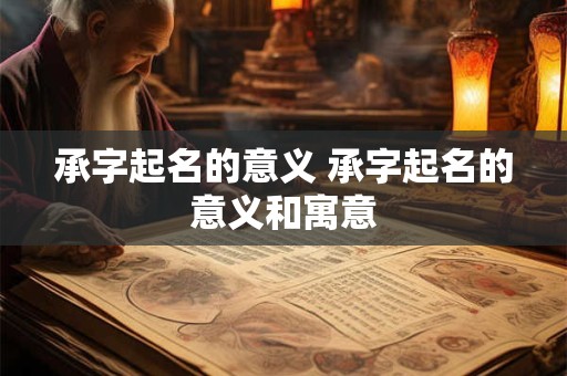 承字起名的意义 承字起名的意义和寓意