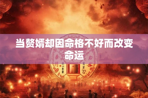 当赘婿却因命格不好而改变命运