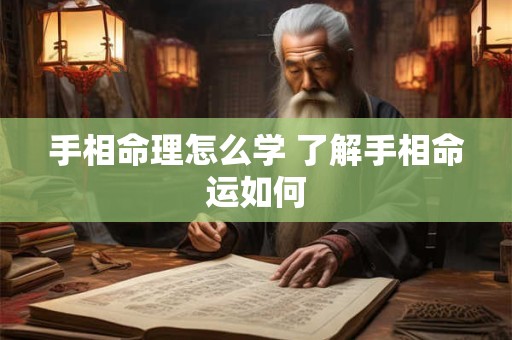 手相命理怎么学 了解手相命运如何