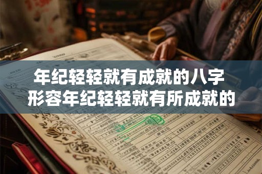 年纪轻轻就有成就的八字 形容年纪轻轻就有所成就的诗句