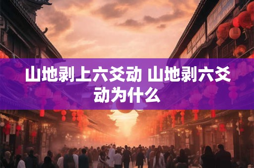 山地剥上六爻动 山地剥六爻动为什么
