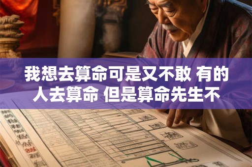 我想去算命可是又不敢 有的人去算命 但是算命先生不敢算 为什么