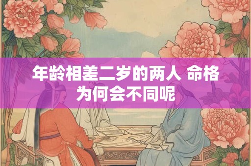 年龄相差二岁的两人 命格为何会不同呢
