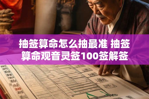 抽签算命怎么抽最准 抽签算命观音灵签100签解签