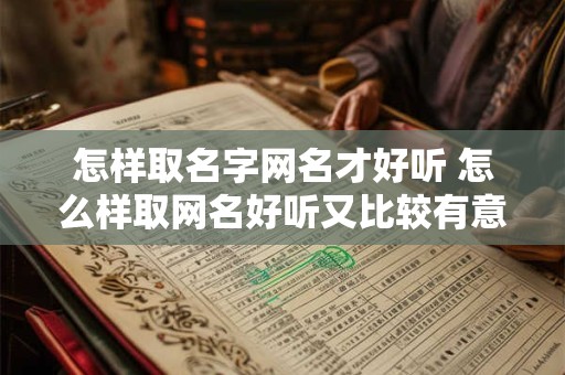 怎样取名字网名才好听 怎么样取网名好听又比较有意思