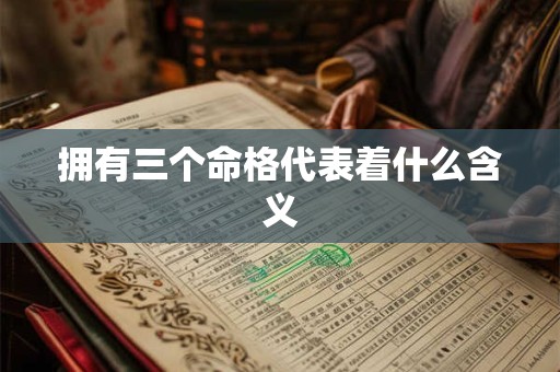 拥有三个命格代表着什么含义