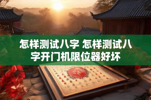 怎样测试八字 怎样测试八字开门机限位器好坏