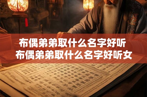 布偶弟弟取什么名字好听 布偶弟弟取什么名字好听女生