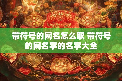 带符号的网名怎么取 带符号的网名字的名字大全