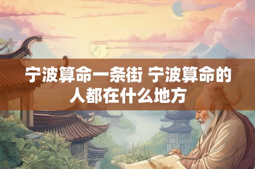 宁波算命一条街 宁波算命的人都在什么地方
