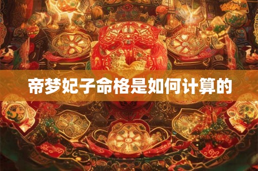 帝梦妃子命格是如何计算的