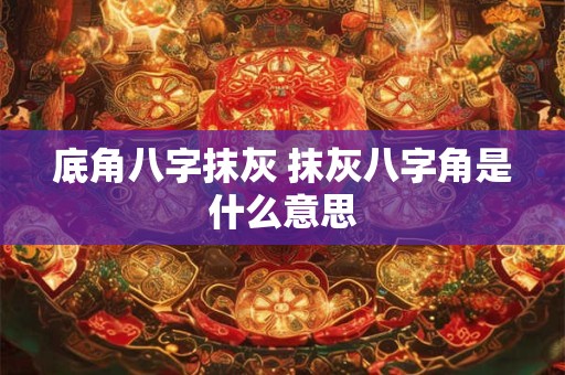 底角八字抹灰 抹灰八字角是什么意思