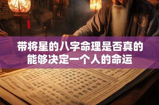 带将星的八字命理是否真的能够决定一个人的命运