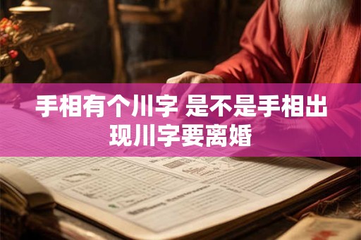 手相有个川字 是不是手相出现川字要离婚