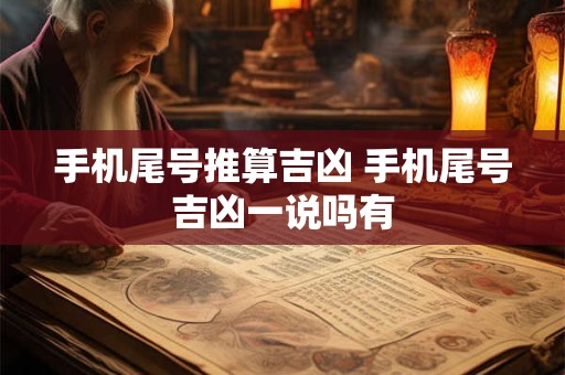 手机尾号推算吉凶 手机尾号吉凶一说吗有